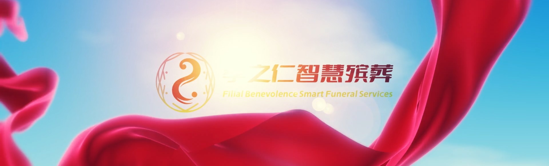高雄茂林孝之仁智慧殡葬陵墓园服务系统平台